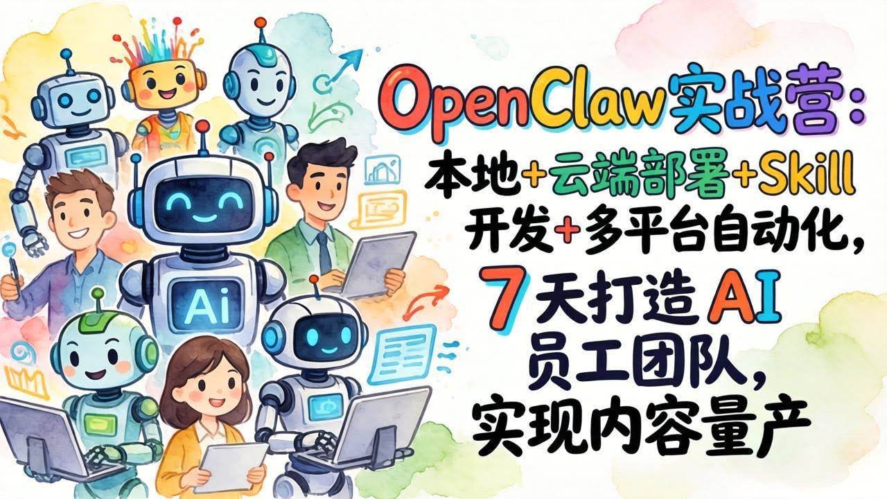 (17673期)OpenClaw实战营-更新:本地+云端部署+Skill开发+多平台自动化,7天打造AI员工团队+实现内容量产-航海圈