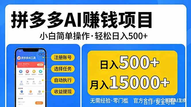 (17674期)拼多多AI赚钱项目,小白简单操作,轻松日入500+【独家视频教程】-航海圈