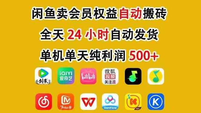 （17683期）咸鱼卖虚拟直冲会员，一部手机日入500+，全程24小时托管挂机，简单暴力，无脑上手-航海圈