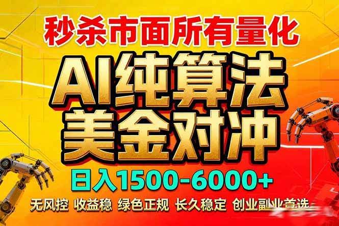 (17685期)2026全网首发黑马项目,AI美金算法对冲,日入2000-6000+,稳定长效0风险,彻底告别996死工资-航海圈
