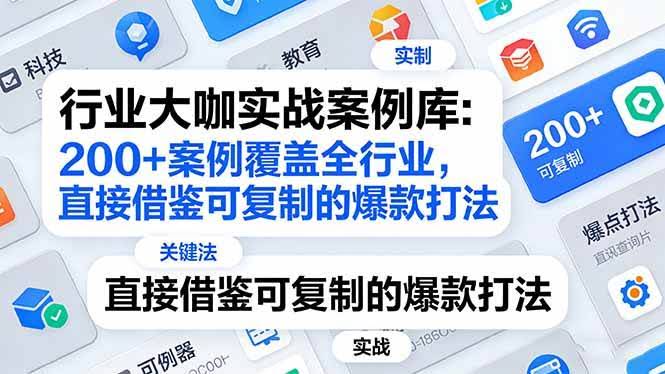 (17687期)行业大咖实战案例库:200+案例覆盖全行业,直接借鉴可复制的爆款打法(更新3月)-航海圈