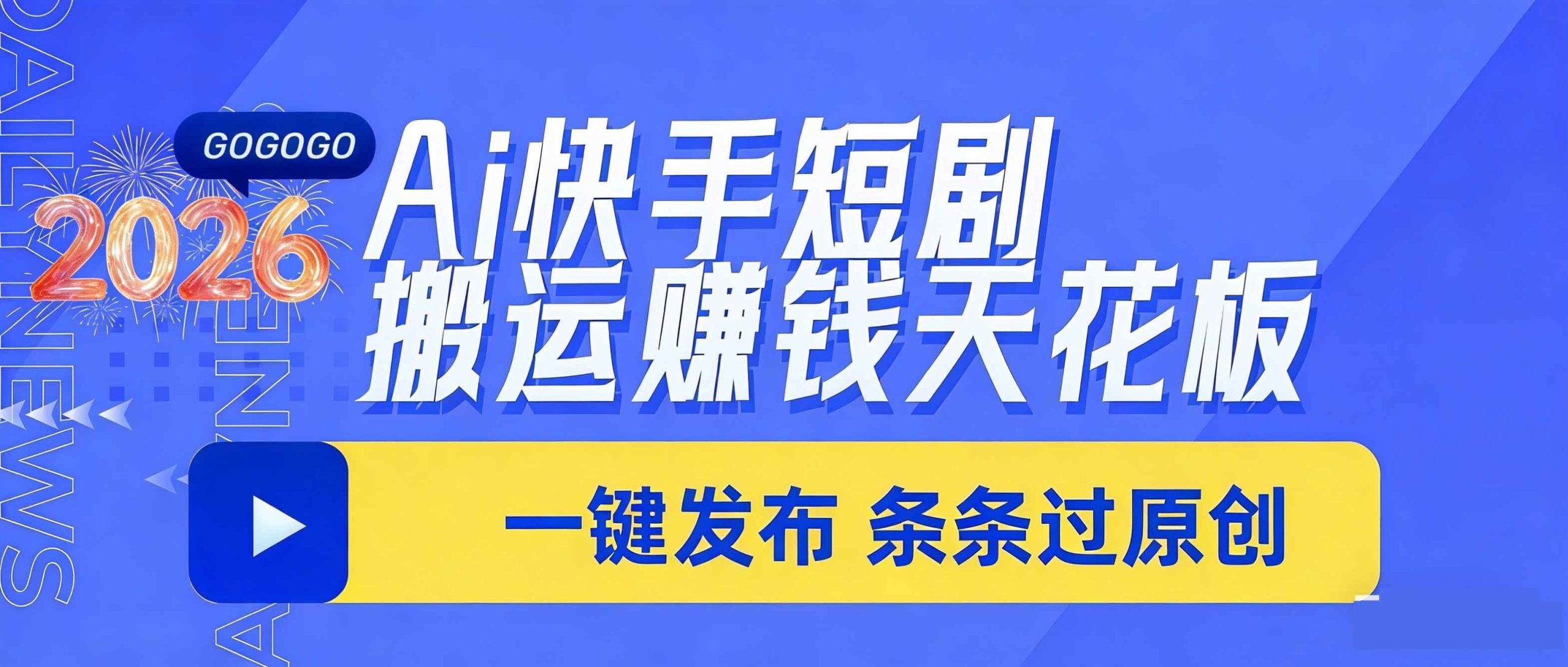 (17691期)日入上千!!Ai快手短剧搬运赚钱天花板,一键发布,条条过原创-航海圈