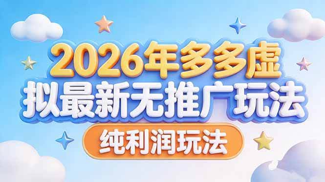 （17692期）2026年多多虚拟最新无推广，纯利润玩法-航海圈