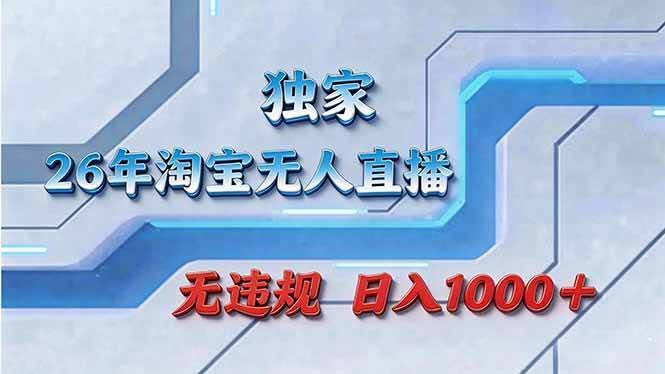 (17693期)拒绝死工资!淘宝无人直播,让你睡觉都在进账-航海圈