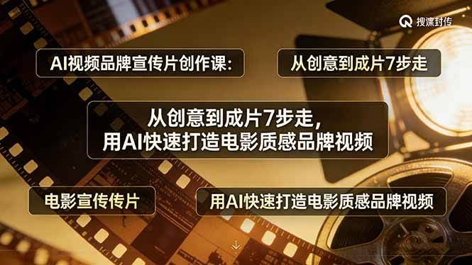 (17697期)AI视频品牌宣传片创作课:从创意到成片7步走,用AI快速打造电影质感品牌视频-航海圈