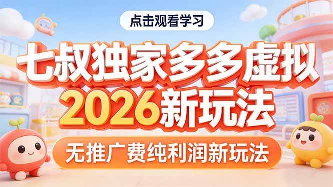 （17701期）拼多多虚拟2026新玩法无推广费纯利润-航海圈