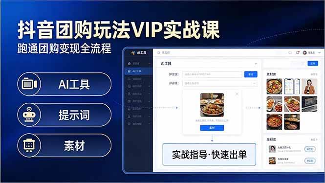 (17703期)抖音团购玩法VIP实战课-更新:原创视频制作+全国地址挂载+AI工具+提示词+素材,全流程-航海圈