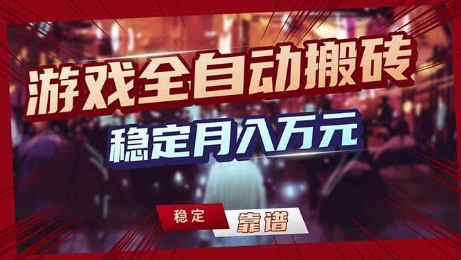 (17707期)三款游戏24小时全自动打金,日入1000+,长期稳定,绿色稳定!-航海圈