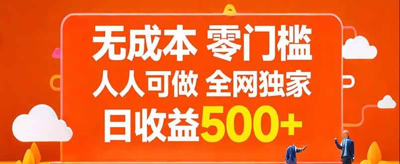 （17710期）无成本，零门槛，人人可做，全网独家，真实日收益500+-航海圈