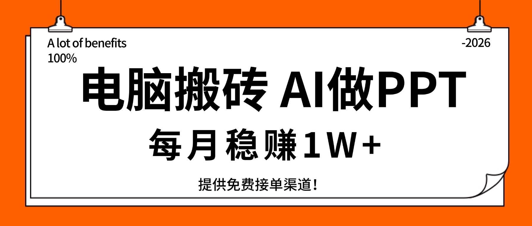 (17714期)电脑搬砖,用AI来做PPT,每月稳赚1W+,提供免费接单渠道!你只管执行就行-航海圈