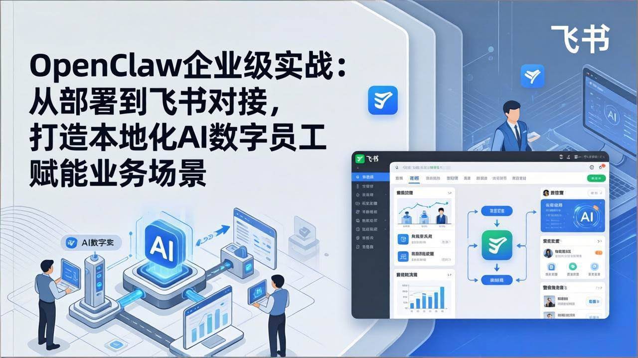 (17716期)OpenClaw企业级实战:从部署到飞书对接,打造本地化AI数字员工赋能业务场景-航海圈