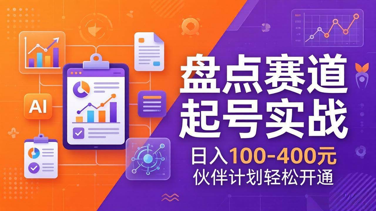 (17722期)TOP盘点赛道起号实战:十大系列+AI文案+高清剪辑,日入100-400元伙伴计划轻松开通-航海圈