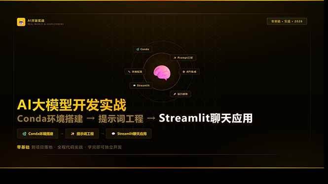（17723期）AI大模型开发实战：Conda环境搭建→提示词工程→Streamlit聊天应用，零基础到项目落地-航海圈