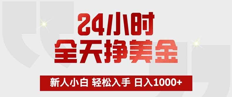 （17728期）24小时全天挣美金，新人小白轻松入手，长期稳定，日入1000+-航海圈