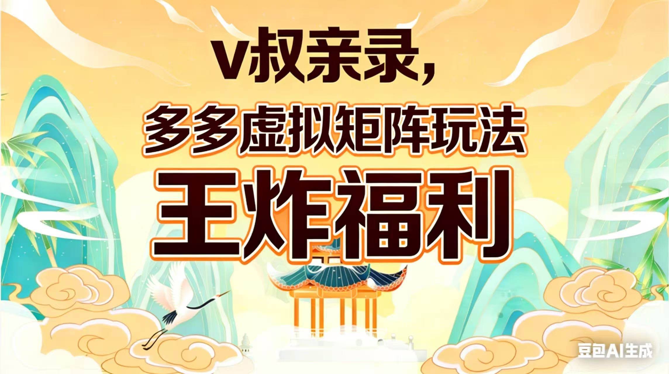 (17733期)v叔亲录,多多虚拟矩阵玩法,王炸福利限时领取-航海圈