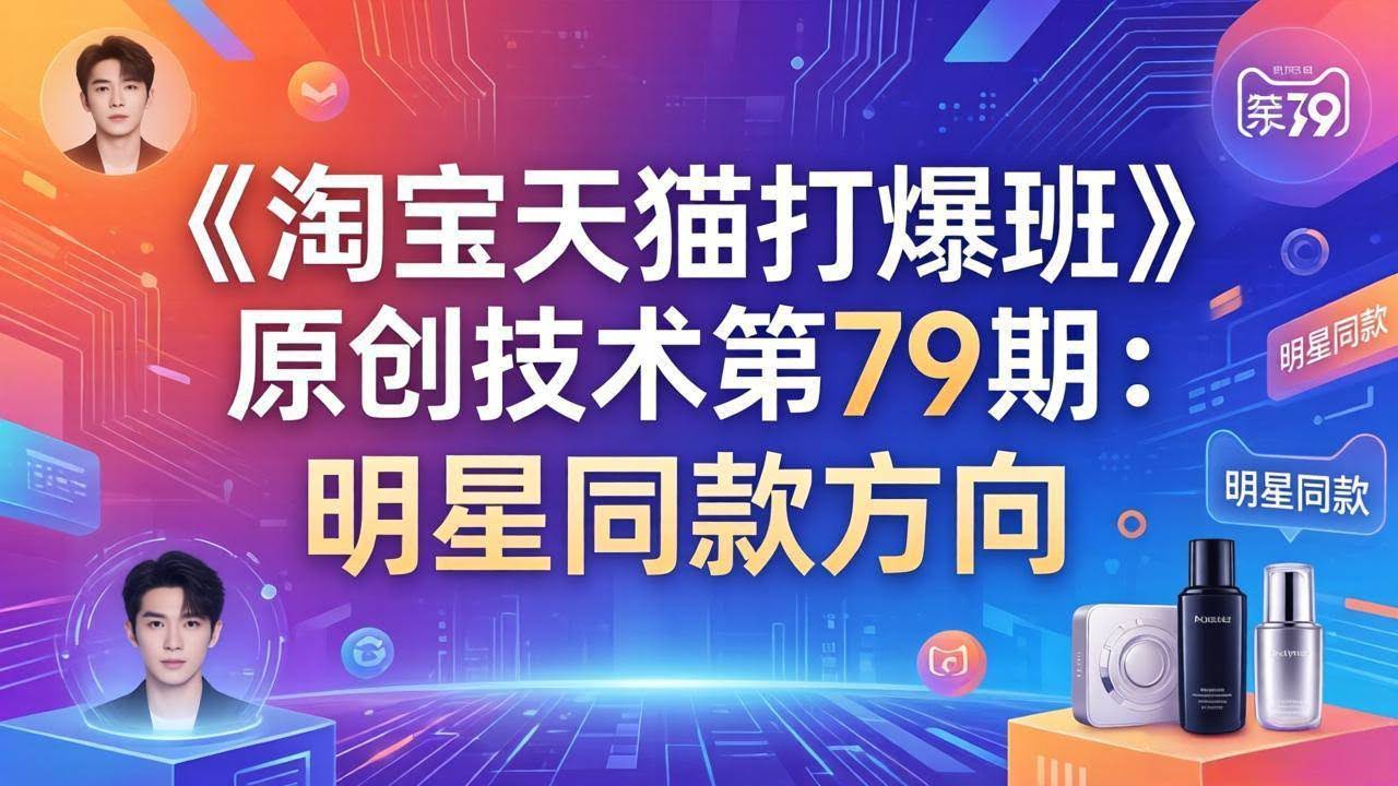 (17739期)《淘宝天猫打爆班》原创技术第79期:明星同款方向-航海圈