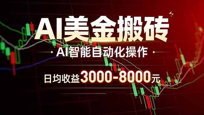 （17740期）AI美金搬砖项目 | 日入3000-8000元 | 实地可考察  | 主业副业增收首选-航海圈