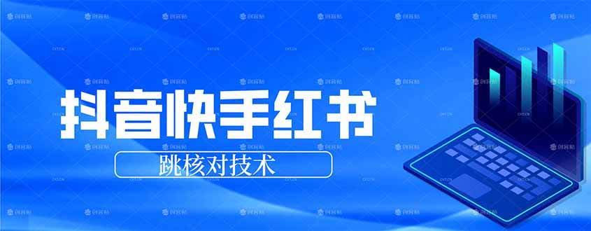 （17743期）抖音 快手 小红书跳核对技术，两个方式，手机端和电脑端-航海圈