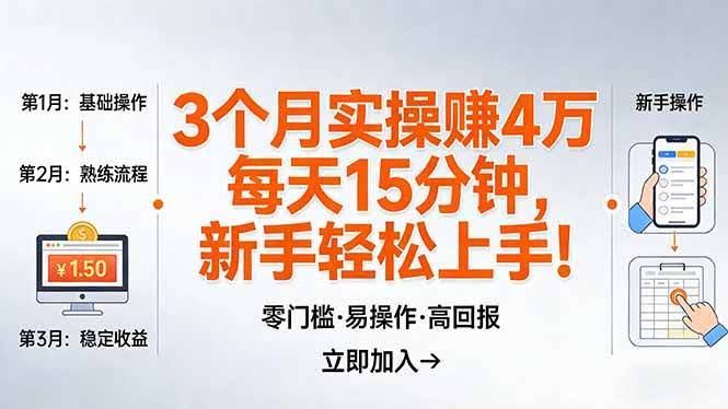 （17748期）我3 个月实操赚了 4 万 ，每天操作15分钟，新手也能轻松上手！-航海圈