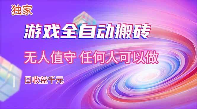 (17749期)【独家技术】游戏全自动搬砖,日收益千元,长期稳定的副业项目!-航海圈