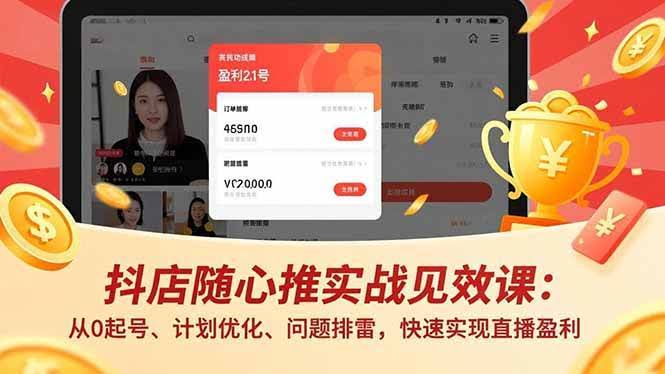 （17751期）抖店随心推实战见效课(更新)：从0起号、计划优化、问题排雷，快速实现直播盈利-航海圈