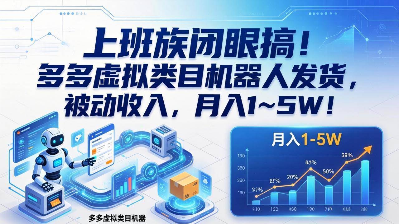 (17752期)上班族闭眼搞!多多虚拟类目机器人发货,被动收入,月入 1‑5W!-航海圈