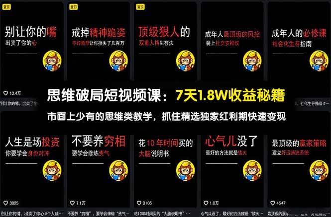 (17757期)思维破局短视频课:7天1.8W收益秘籍:市面上少有的思维类教学,抓住精选独家红利期快速变现-航海圈