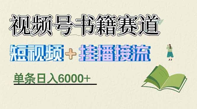 (17761期)揭秘视频号书籍赛道短视频带货,一条短视频通过挂播接流,躺赚6000+-航海圈