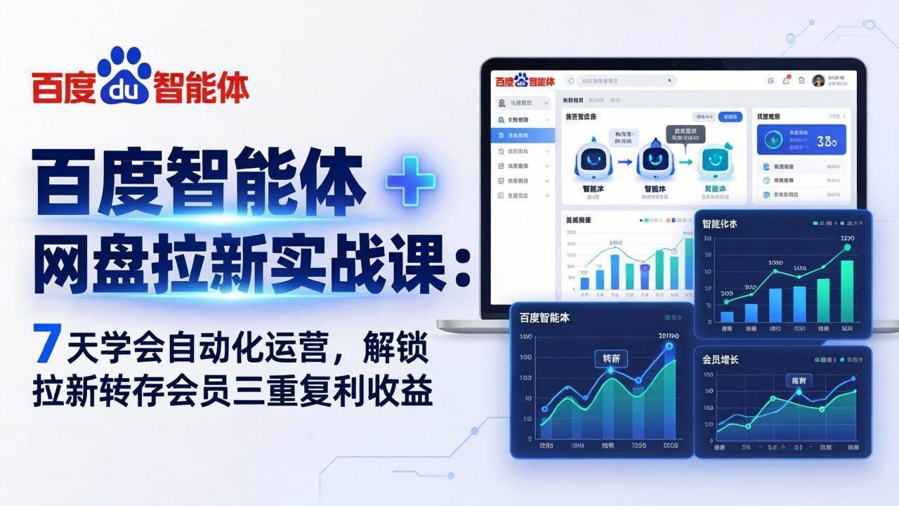 （17763期）百度智能体 + 网盘拉新实战课：7 天学会自动化运营，解锁拉新转存会员三重复利收益-航海圈