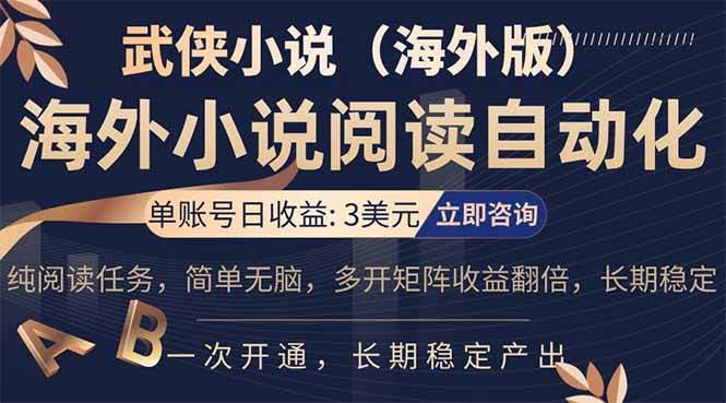 (17764期)海外武侠小说挂机,单张号日赚 3 美金,看武侠小说赚美金,网文阅读项目,长期稳定收益…-航海圈