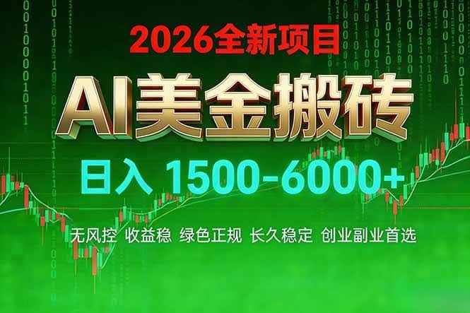 （17766期）AI美金搬砖项目 | 日入1500-6000元 | 收益稳定可控 |  实地可考察  | 创业副业增收首选-航海圈