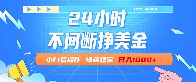 （17769期）24小时全天挣美金，小白易入手，长期稳定，日入1000+-航海圈