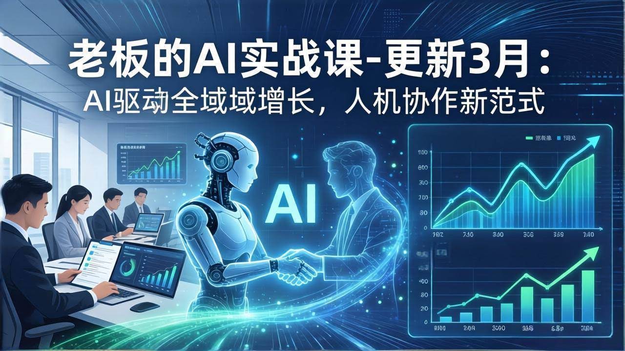 (17772期)老板的AI实战课-更新3月:AI驱动全域增长,人机协作新范式,用AI提高企业效率、利润与竞争力-航海圈