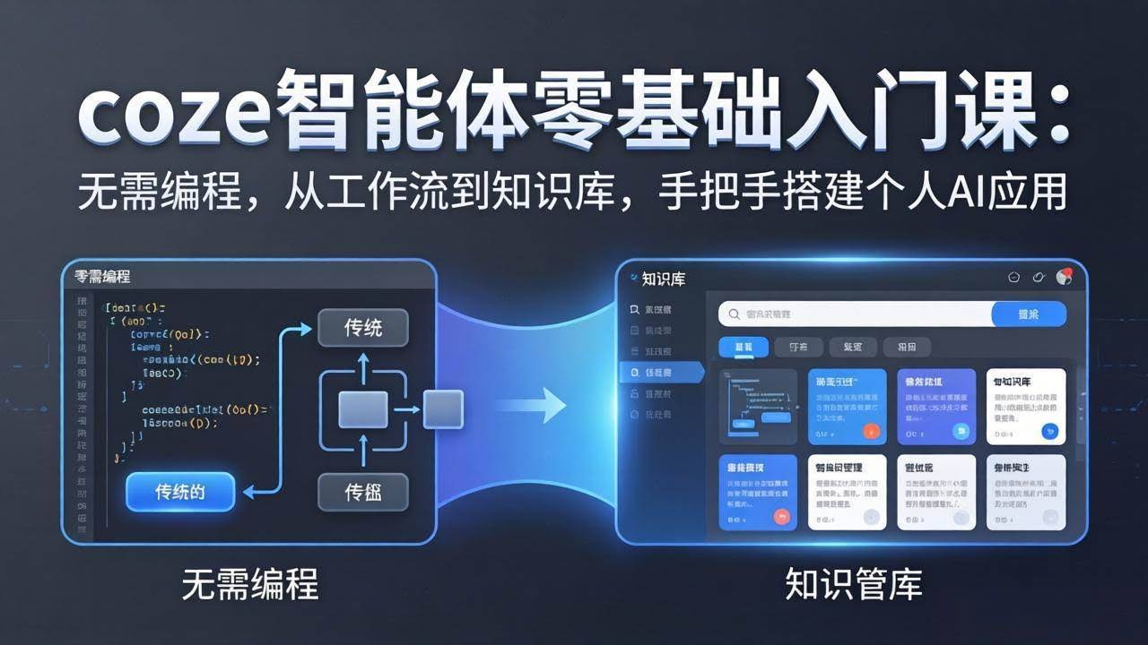 (17775期)coze智能体零基础入门课:无需编程,从工作流到知识库,手把手搭建个人AI应用-航海圈