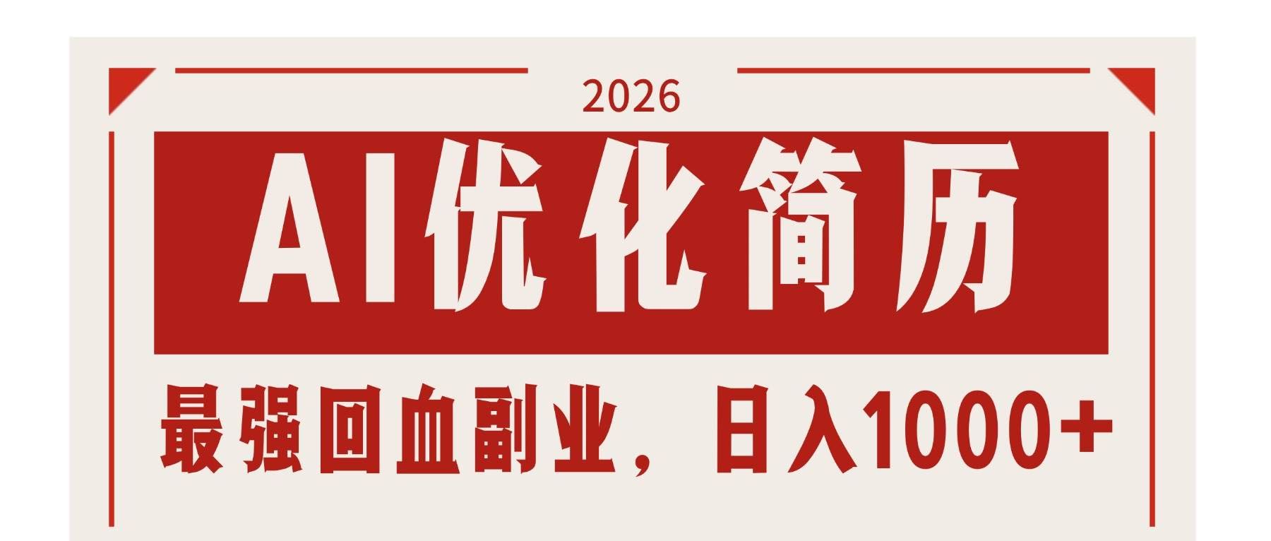 (17776期)AI优化简历:2026最强回血副业,日入1000+!稳定不求人-航海圈