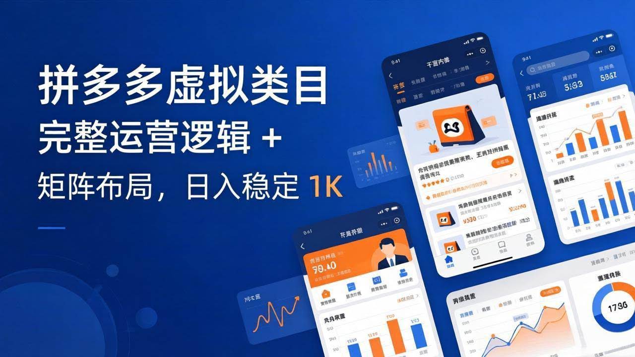 (17777期)拼多多虚拟类目干货:完整运营逻辑 + 矩阵布局,日入稳定 1K-航海圈