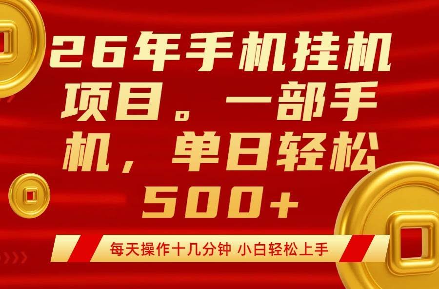 (17781期)最强手机挂机项目,每天十几分钟,轻松日入500+-航海圈