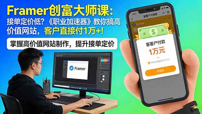 (17782期)Framer 创富大师课:接单定价低?《职业加速器》教你搞高价值网站,客户直接付 1 万 +-航海圈
