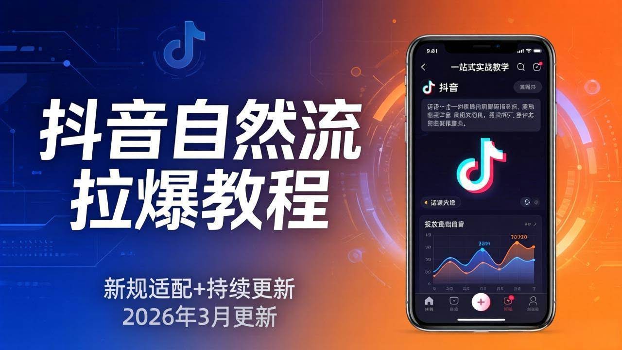 (17785期)抖音自然流拉爆教程:新规适配+持续更新,话术+投放+起号一站式实战教学(更新26年3月)-航海圈
