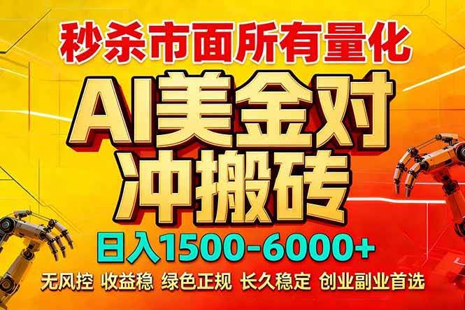 (17787期)2026 全网首发黑马项目|AI 美金算法对冲 | 日入 2000-6000+ | 稳定 0 风控 | 告别 996 死工资-航海圈