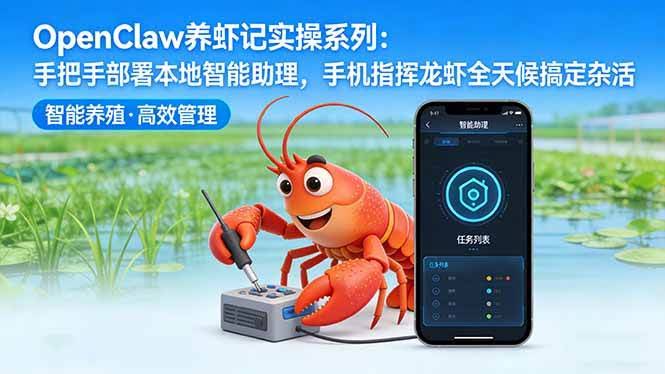 (17790期)OpenClaw养虾记实操系列:手把手部署本地智能助理,手机指挥龙虾全天候搞定杂活-航海圈
