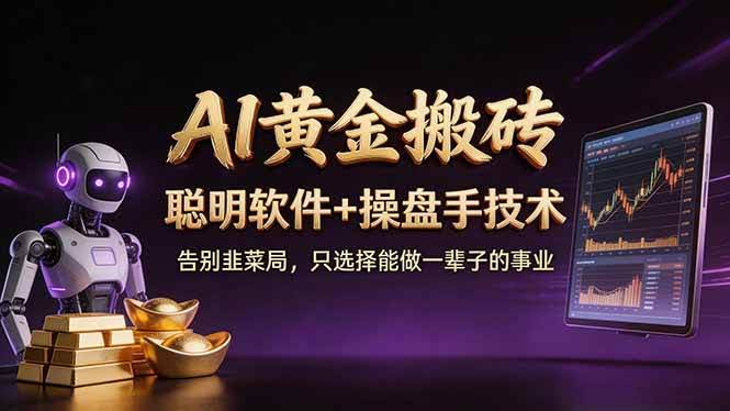 (17792期)A1黄金搬砖 聪明软件+操盘手技术 告别韭菜局,小白也可以轻松上手日赚50-100U-航海圈