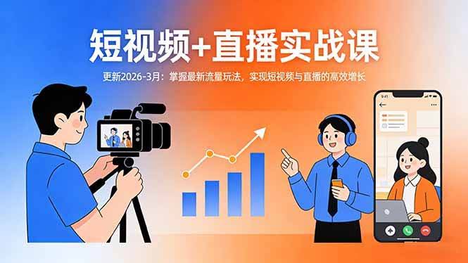 (17793期)短视频+直播实战课-更新2026-3月:掌握最新流量玩法,实现短视频与直播的高效增长-航海圈
