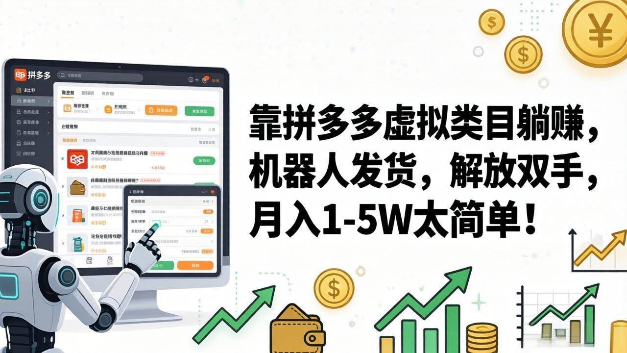 (17797期)靠拼多多虚拟类目躺赚,机器人发货,解放双手,月入 1‑5W 太简单!-航海圈