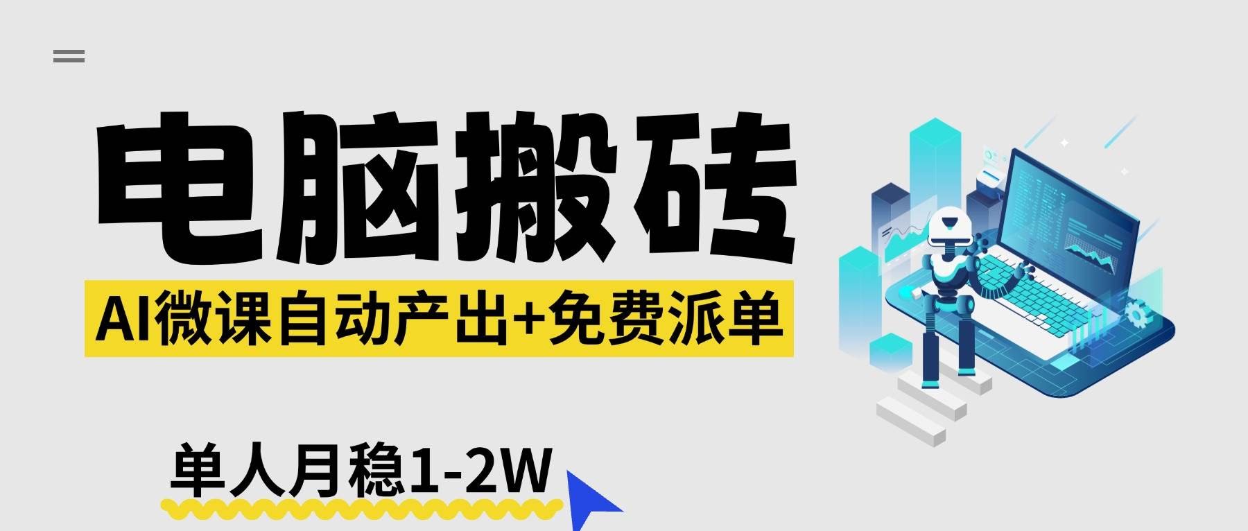(17800期)【2026风口】AI微课电脑搬砖:全自动产出+免费派单资源,单人月稳1-2W-航海圈