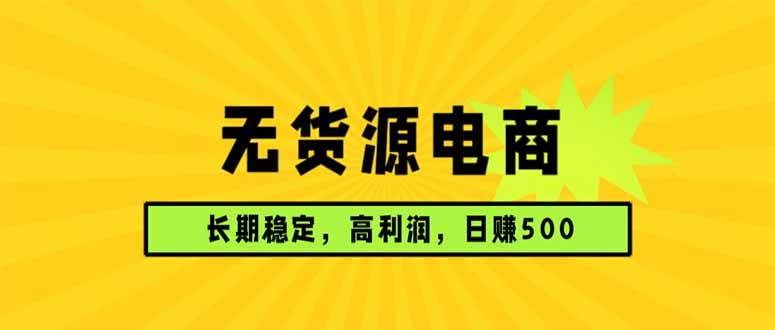 (17802期)无货源电商,长期稳定可做,利润高,需求大,日赚500-航海圈