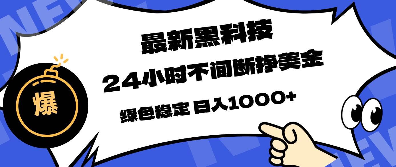（17803期）最新黑科技，24小时全天挣美金，，绿色稳定，日入1000+-航海圈