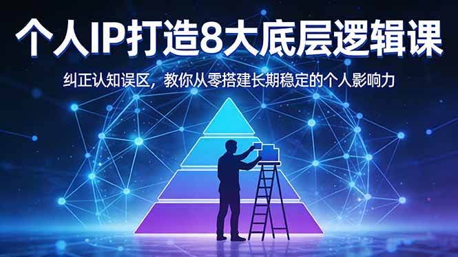 (17811期)付费文章:个人IP打造8大底层逻辑课:纠正认知误区,教你从零搭建长期稳定的个人影响力-航海圈