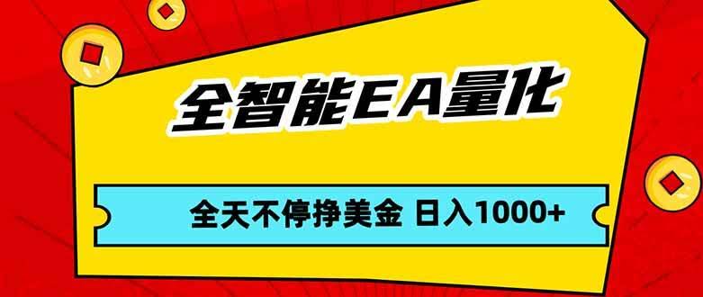 （17813期）全智能EA量化，全天不间断挣美金，，小白轻松操作，日入1000+-航海圈