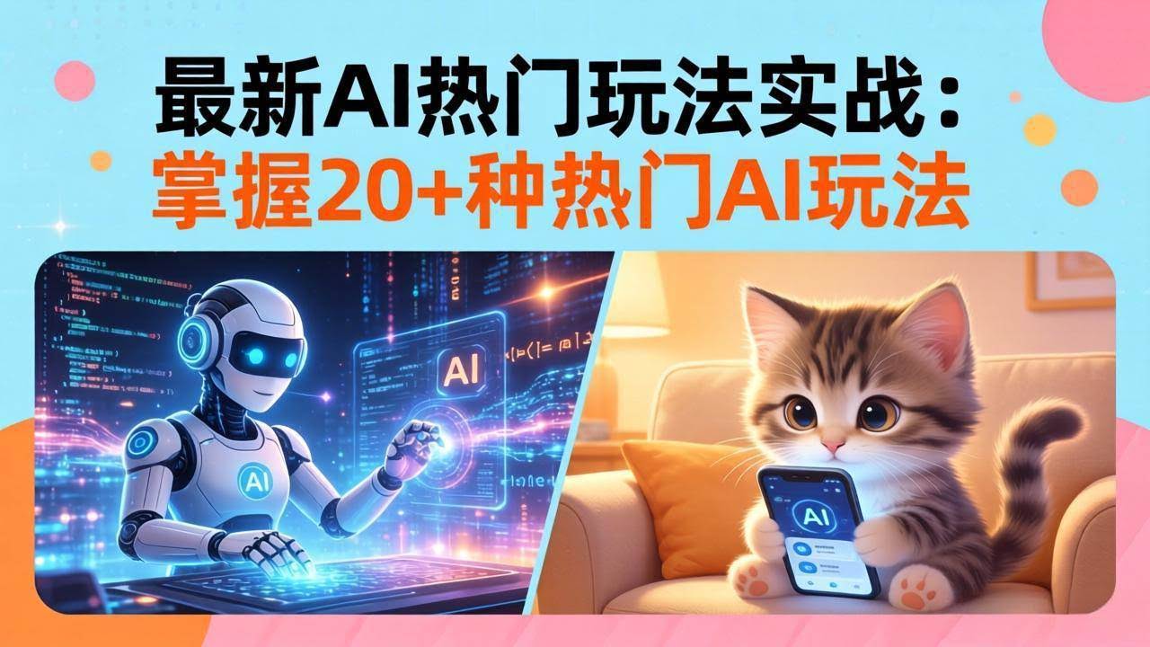 (17816期)20招AI热门玩法实战:影视级出塞+阐教金仙+山海经变幻/等等,解锁百万流量密码-航海圈
